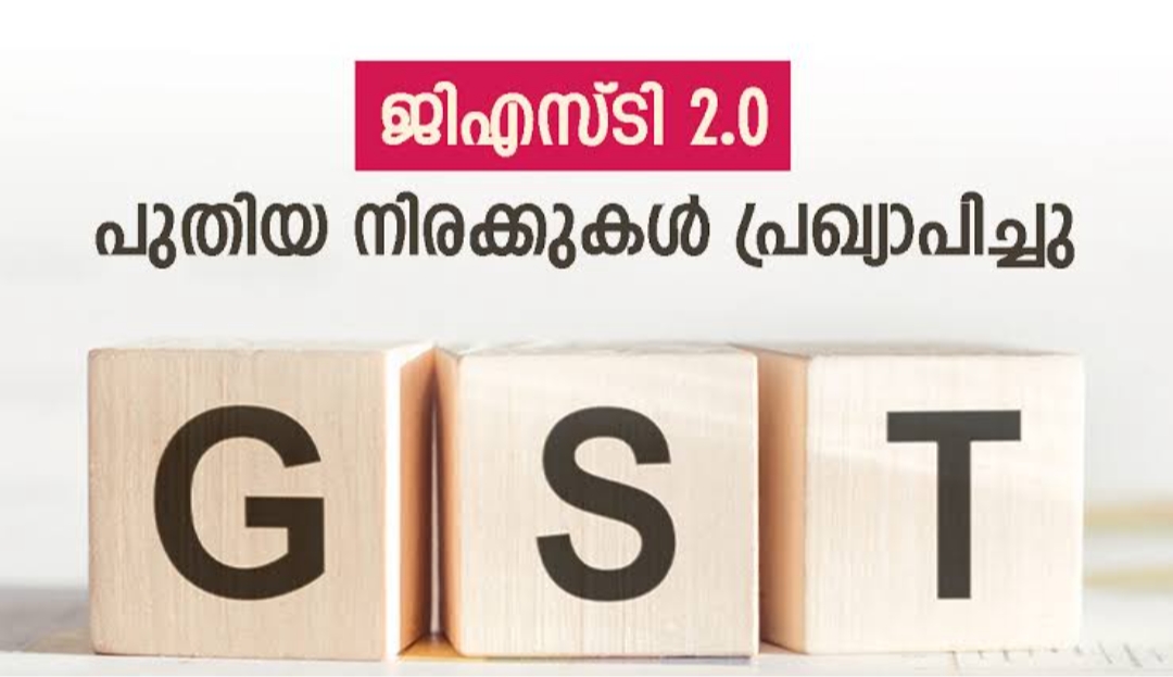 GST 2025 – എന്ത് വിലകൂടി, എന്ത് വിലകുറഞ്ഞു?